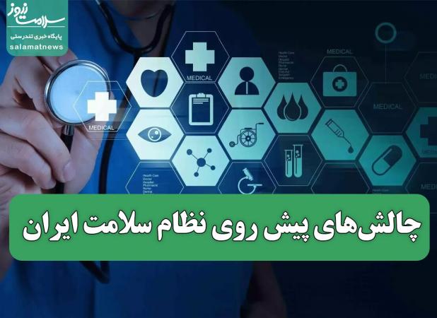 چالش‌های پیش روی نظام سلامت ایران