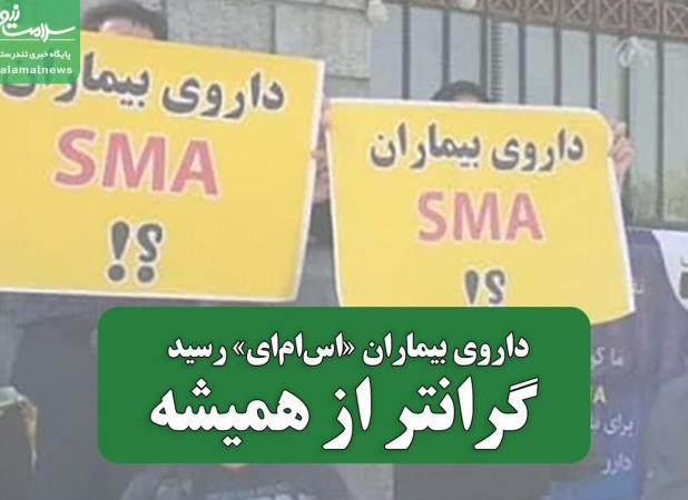 داروی بیماران «اس‌ام‌ای» رسید، اما گران‌تر از همیشه