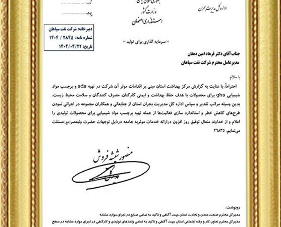 تقدیر اداره کل مدیریت بحران استان از اقدامات ایمنی و زیست‌محیطی شرکت نفت سپاهان