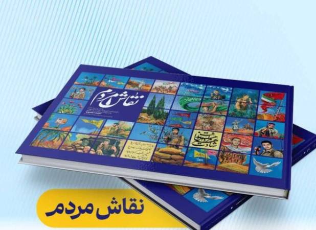 روایت زیست احمد منصوب در «نقاش مردم»/ دیوارنگاره‌های مشهد کتاب شد