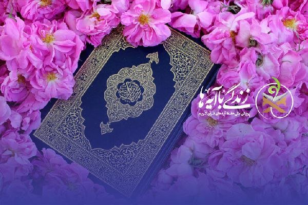 شرح آیه روز سیزدهم پویش «زندگی با آیه‌ها» در خراسان رضوی