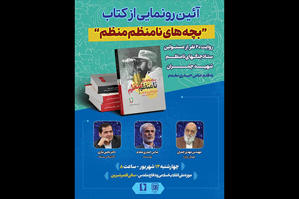 روایت ۲۰ نفر از ستاد جنگ‌های نامنظم در یک کتاب رونمایی می‌شود