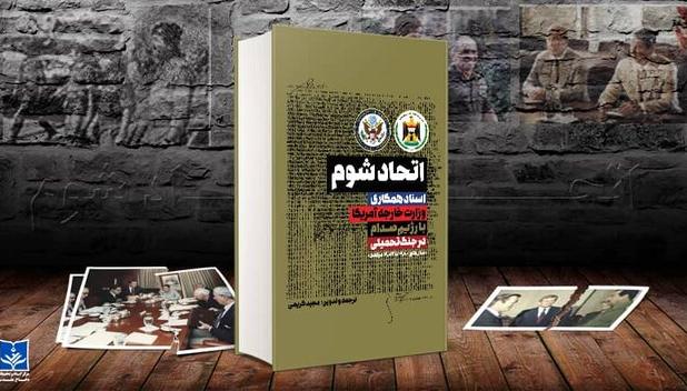 کتاب «اتحاد شوم» رونمایی و وارد بازار نشر شد