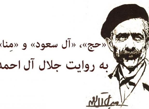 پیشنهاد جلال برای گوشت‌های قربانی حج چه بود؟