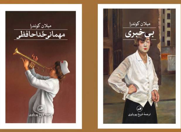 انتشار ترجمه دو رمان از میلان کوندرا/ «مهمانی خداحافظی» در فضای خفقان!