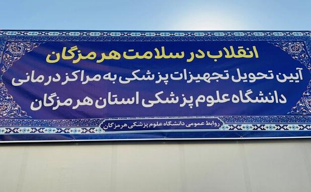 استاندار هرمزگان: نهضت سلامت با رویکرد توسعه و توزیع عادلانه ادامه دارد