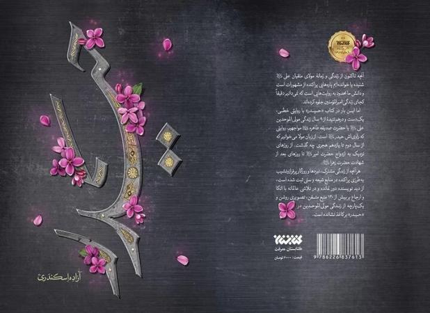 چاپ شصتم رمان تاریخی «حیدر»؛ نگاهی تازه به زندگی امام علی(ع)