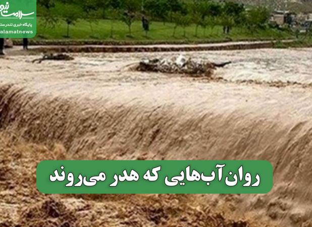 روان‌آب‌هایی که هدر می‌روند