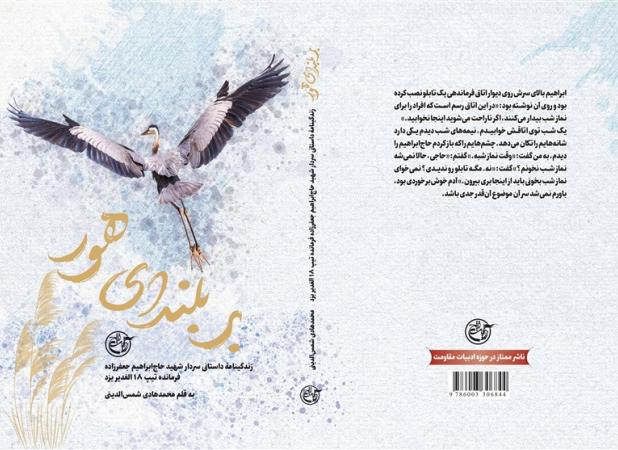 «بر بلندای هور»؛ روایتی از همرزم شهید باکری