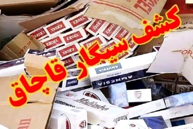 محموله ۲۰ میلیاردی سیگار خارجی قاچاق در دلفان کشف شد