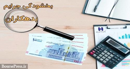 ۱۳ بانک بورسی و دولتی ملزم به تمدید بخشودگی جرایم دیرکرد بدهکاران شدند