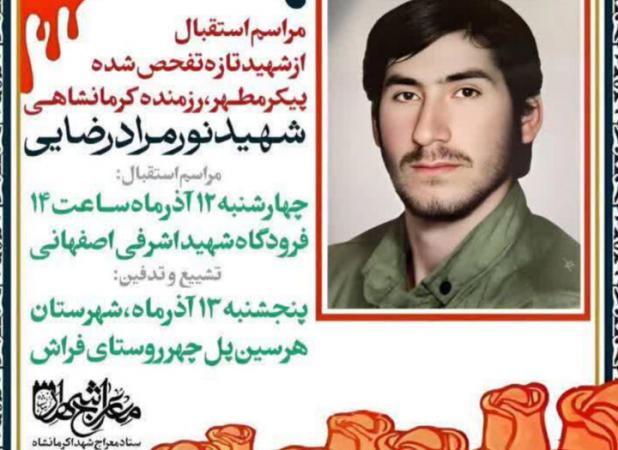 پیکر شهید نورمراد رضایی پس از ۳۹ سال در کرمانشاه شناسایی شد