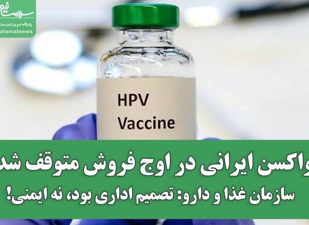 واکسن ایرانی در اوج فروش متوقف شد / سازمان غذا و دارو: موضوع اداری بود، نه ایمنی!