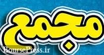 سهامداران ۱۰ شرکت بورسی و فرابورسی دیگر به مجمع فراخوانده شدند