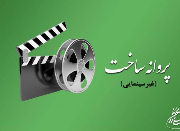 موافقت با ساخت فیلمی از محمدرضا شفاه و ابوالحسن داودی