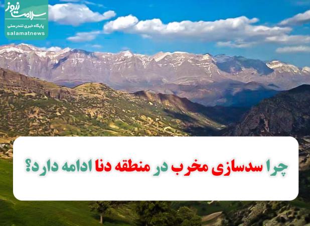 چرا سدسازی مخرب در منطقه دنا ادامه دارد؟