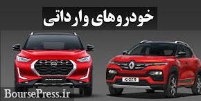 امکان انتخاب خودروهای وارداتی ۷ شرکت در محدوده یک تا ۱.۹۵ میلیارد تومانی