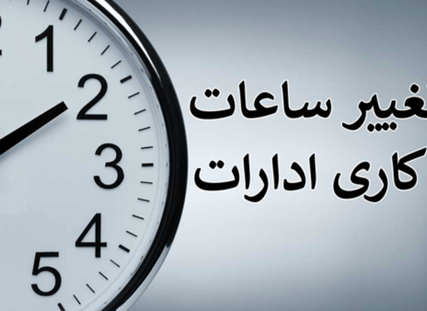 ساعات کاری جدید ادارات، مدارس و بانک‌ها اعلام شد