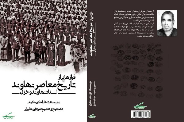 کتاب «فرازهایی از تاریخ معاصر نهاوند» منتشر شد