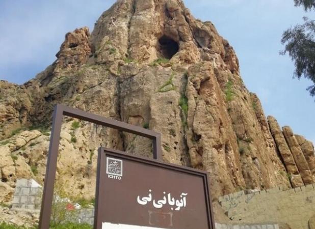 تعیین عرصه و حریم مجموعه نقش برجسته «آنوبانی‌نی» سرپل ذهاب