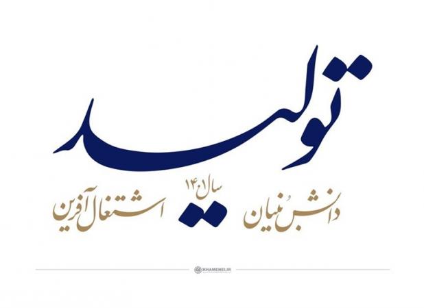 تحقق اقتصاد مقاومتی از مسیر تولید دانش بنیان و اشتغال آفرین