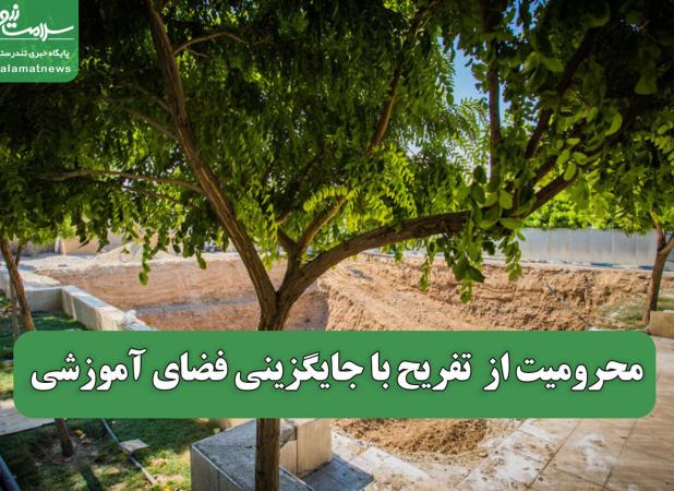 محرومیت از  تفریح با جایگزینی فضای آموزشی