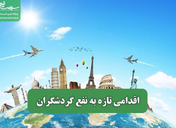 اقدامی تازه به نفع گردشگران