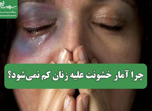 چرا آمار خشونت علیه زنان کم نمی‌شود؟
