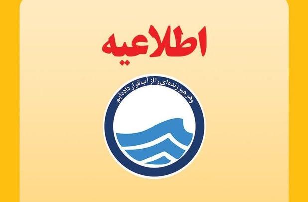 اطلاعیه قطعی آب روستاهای دوراهی میناب- بندرعباس و افت فشار آب بندرعباس