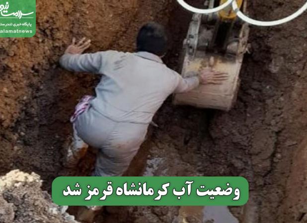 وضعیت آب کرمانشاه قرمز شد