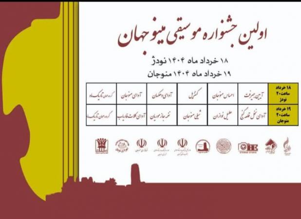 منوجان میزبان اولین جشنواره موسیقی مینو جهان می‌شود