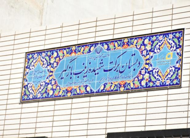 افتتاح مدرسه دو کلاسه شهیده «زینب بازگیر» در خرم‌آباد