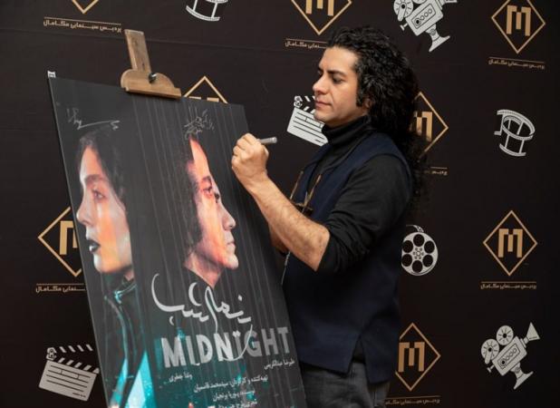 اکران فیلم "نیمه شب" در پردیس سینمایی مگامال