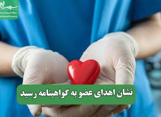 نشان اهدای عضو به گواهینامه رسید