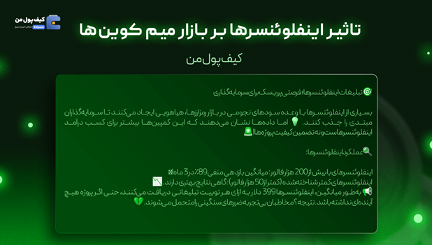 سراب میم کوین‌ها؛ چرا نباید به تبلیغات اینفلوئنسرها اعتماد کرد؟