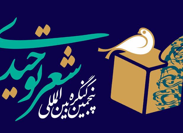 آغاز پنجمین کنگره شعر توحیدی در شهرستان میبد