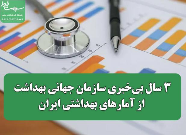 ۳ سال بی‌خبری سازمان جهانی بهداشت از آمارهای بهداشتی ایران