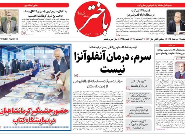 صفحه اول روزنامه‌های کرمانشاه یکشنبه شانزدهم آذرماه