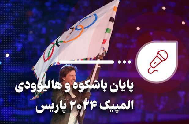 پایان باشکوه و هالیوودی المپیک ۲۰۲۴ پاریس+فیلم