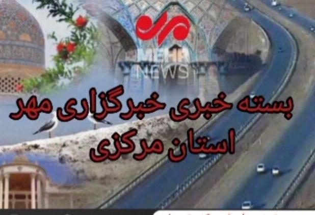 بسته خبری پنجم مرداد ماه استان مرکزی