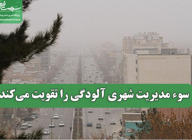 سوء مدیریت شهری آلودگی را تقویت می‌کند