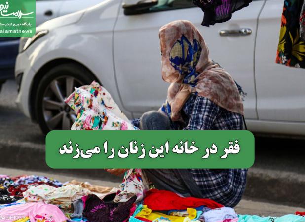 فقر در خانه این زنان را می‌زند