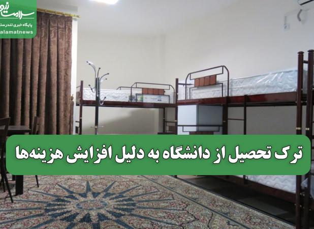 ترک تحصیل از دانشگاه به دلیل افزایش هزینه‌ها