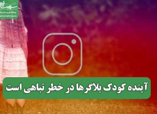 آینده کودک بلاگرها در خطر تباهی است