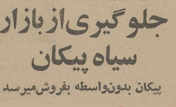 بازار سیاه پیکان در تهران راه افتاد!