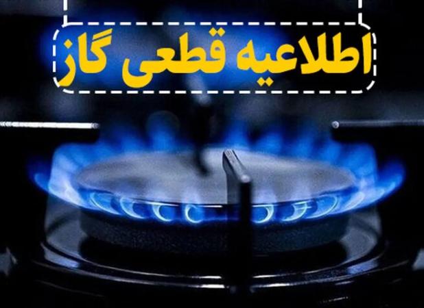 اطلاعیه قطع گاز در تبریز