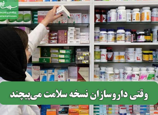 وقتی داروسازان نسخه سلامت می‌پیچند