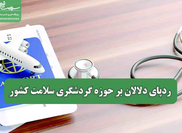 ردپای دلالان بر حوزه گردشگری سلامت کشور