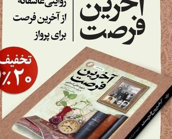 «آخرین فرصت»؛ کتاب تقریظ شده توسط رهبر انقلاب از چه می‌گوید؟