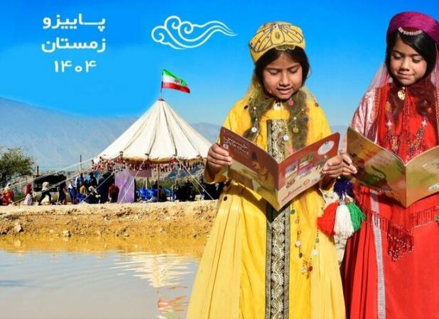 طرح کتابخوانی «آب و کتاب» در جامعه عشایری فارس اجرا می‌شود